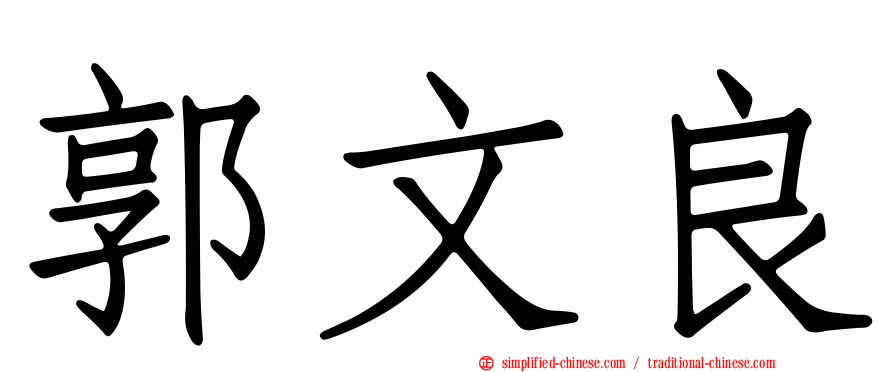 郭文良