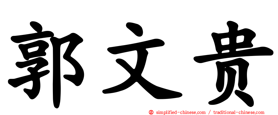 郭文贵