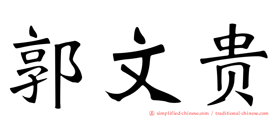 郭文贵