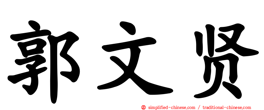 郭文贤