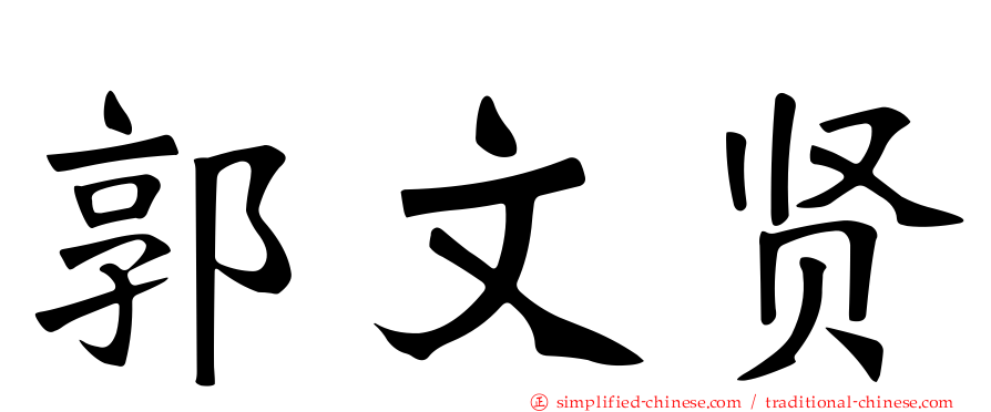 郭文贤