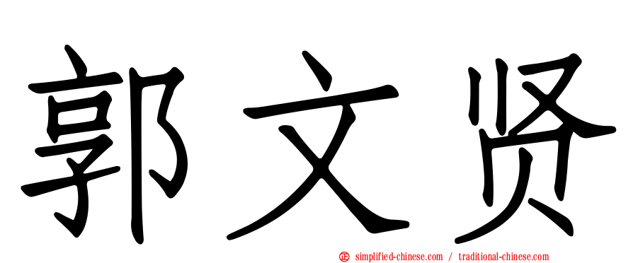 郭文贤