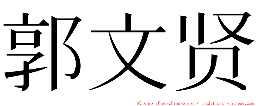 郭文贤 ming font