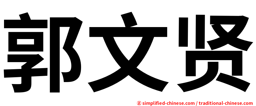 郭文贤
