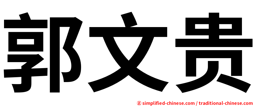 郭文贵