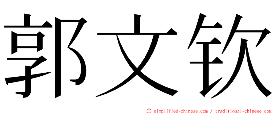 郭文钦 ming font