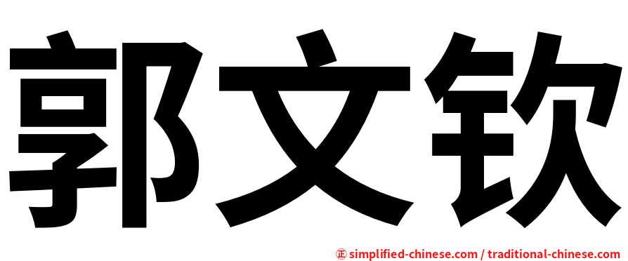 郭文钦