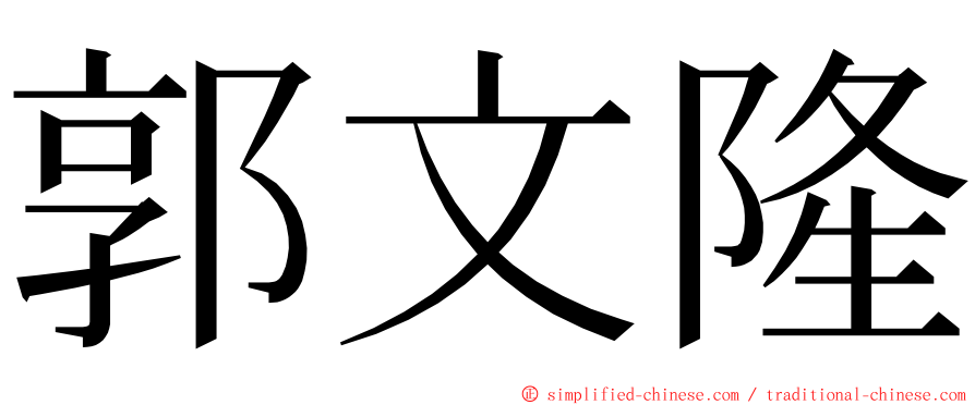 郭文隆 ming font