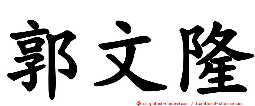郭文隆