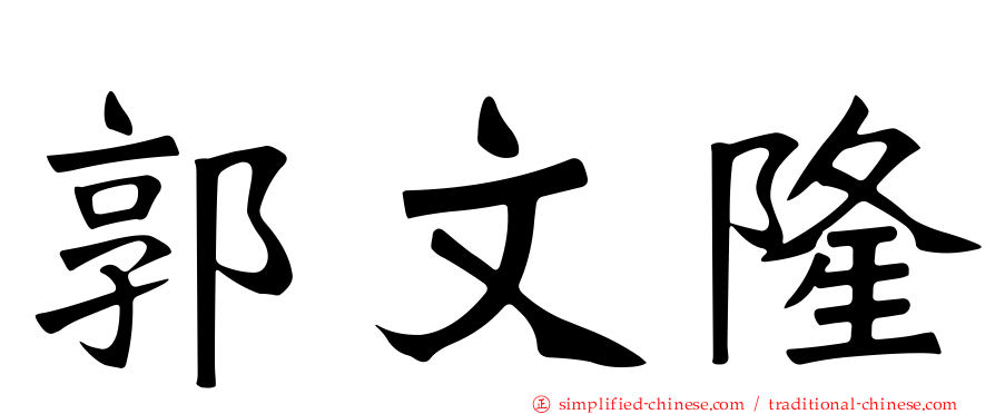 郭文隆