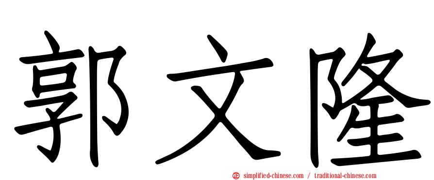 郭文隆