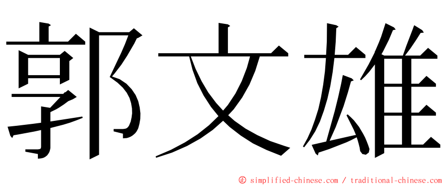 郭文雄 ming font