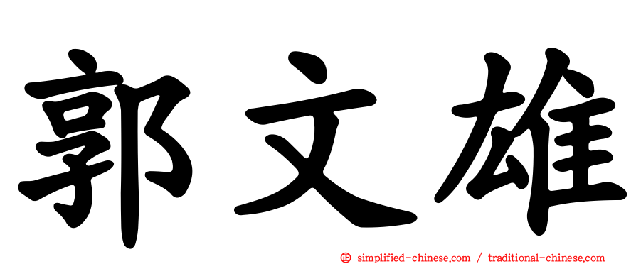 郭文雄