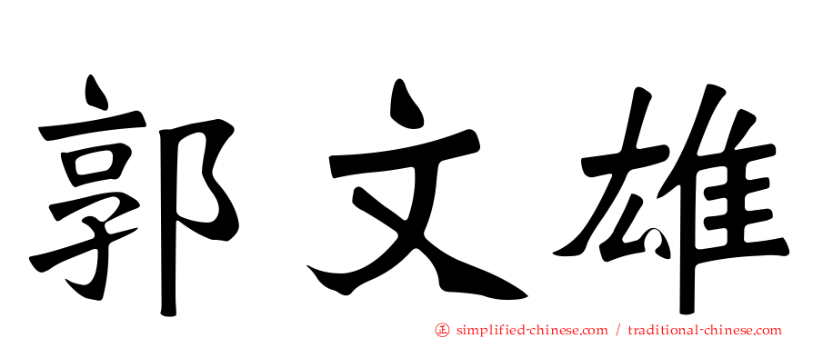 郭文雄