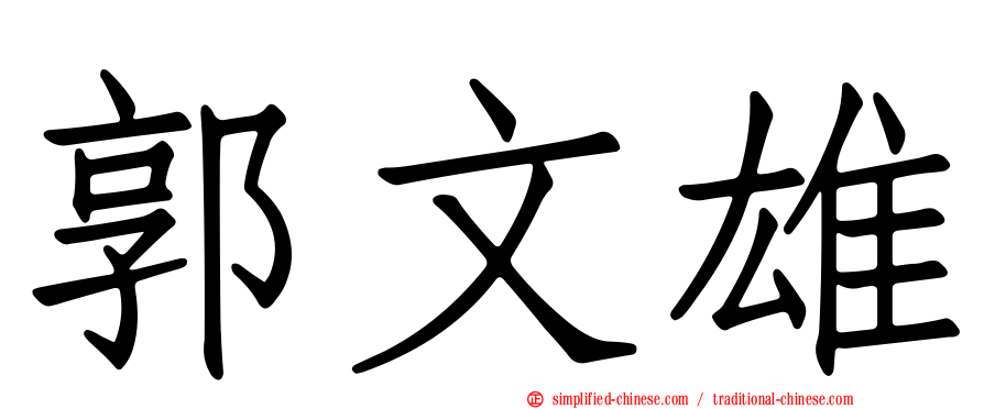 郭文雄