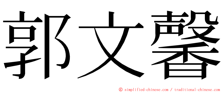 郭文馨 ming font