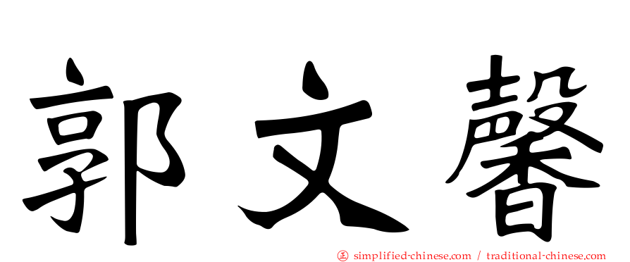郭文馨