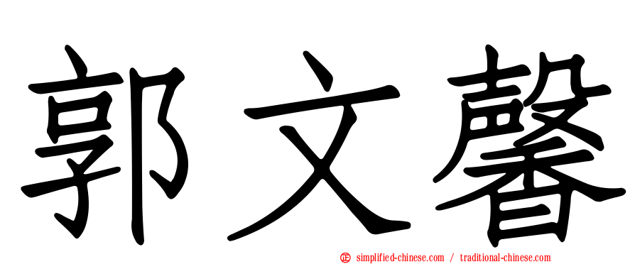 郭文馨