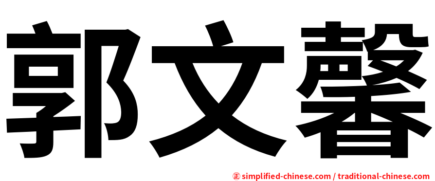 郭文馨