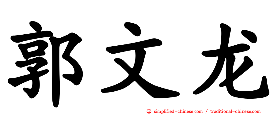 郭文龙