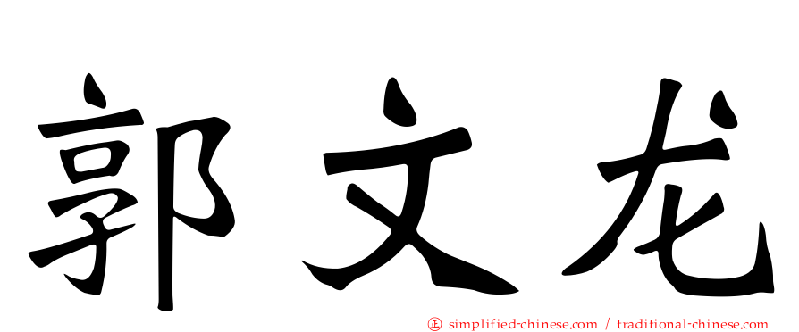 郭文龙