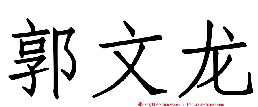 郭文龙