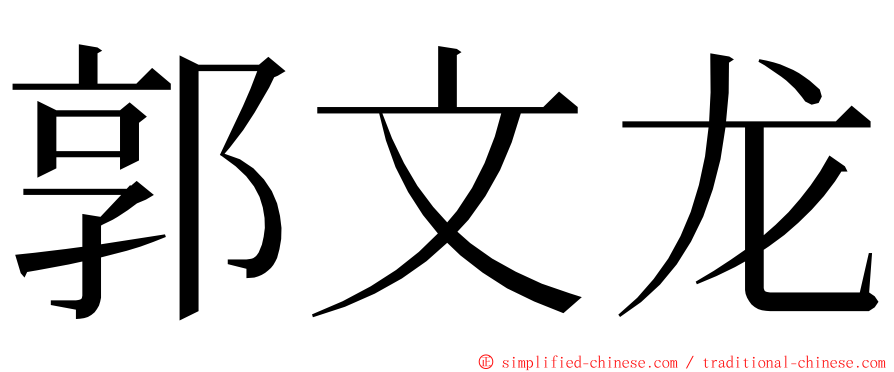 郭文龙 ming font