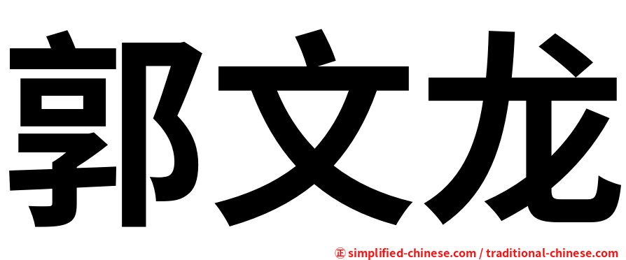 郭文龙