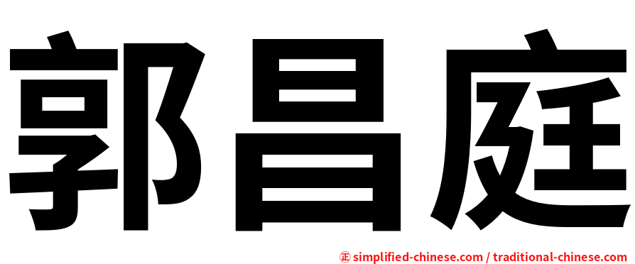 郭昌庭