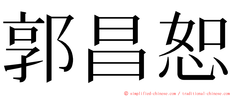 郭昌恕 ming font