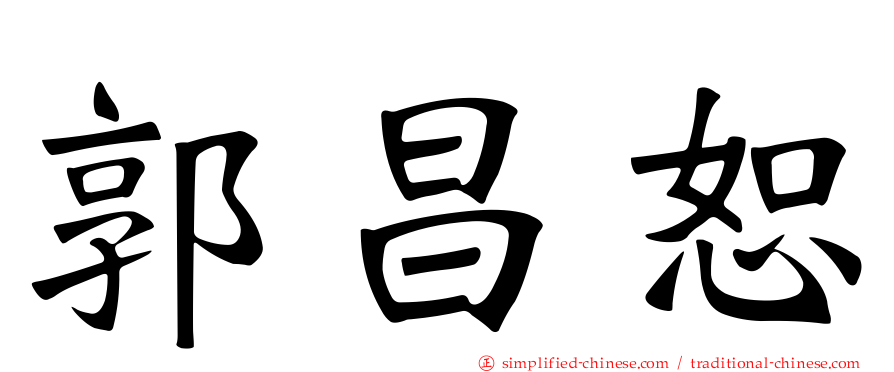 郭昌恕