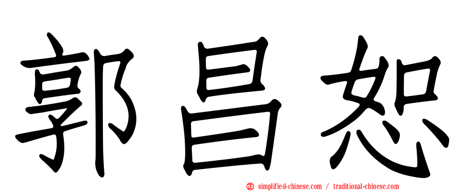 郭昌恕