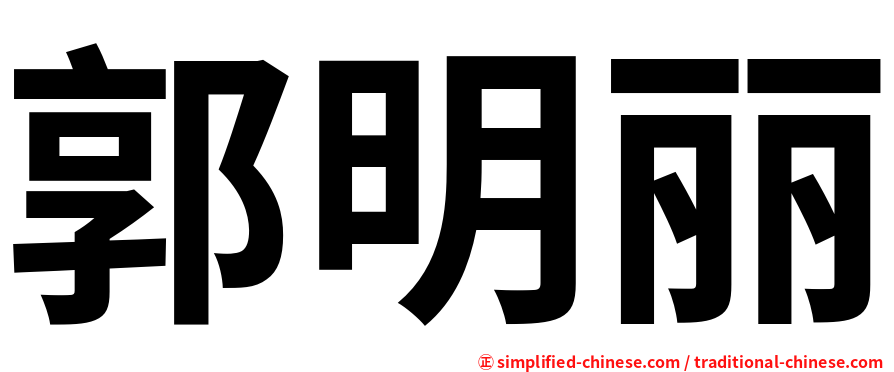 郭明丽