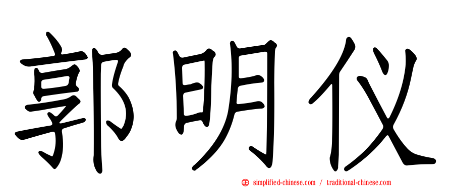 郭明仪