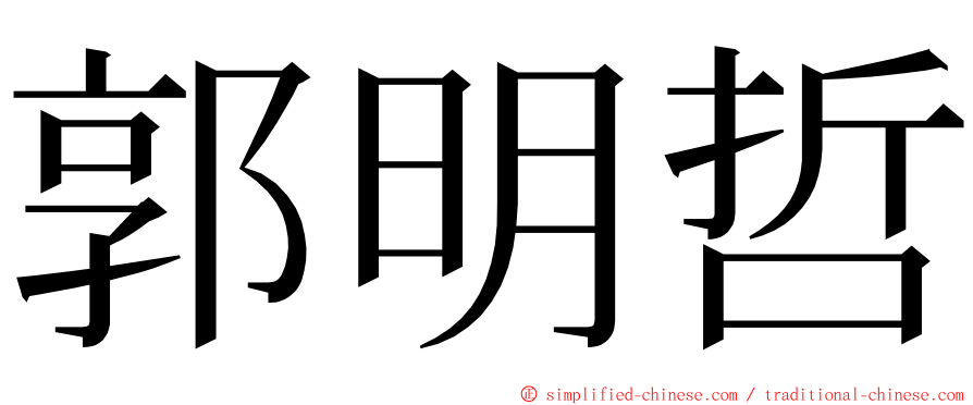 郭明哲 ming font