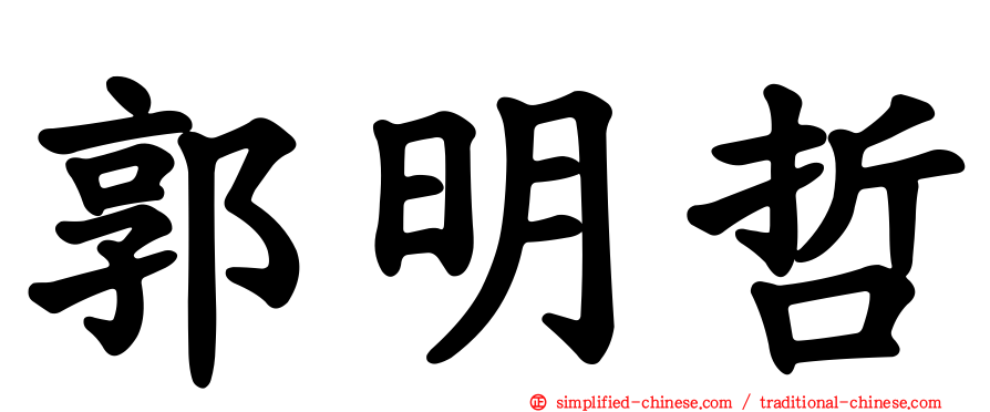 郭明哲