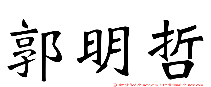 郭明哲