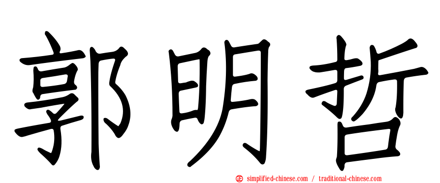 郭明哲