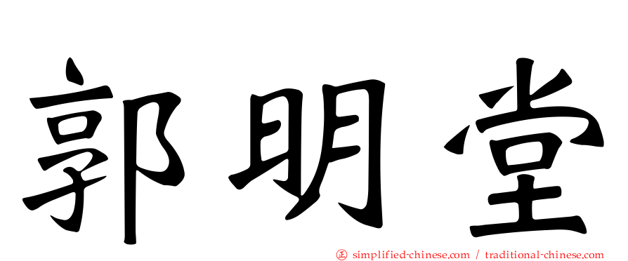 郭明堂