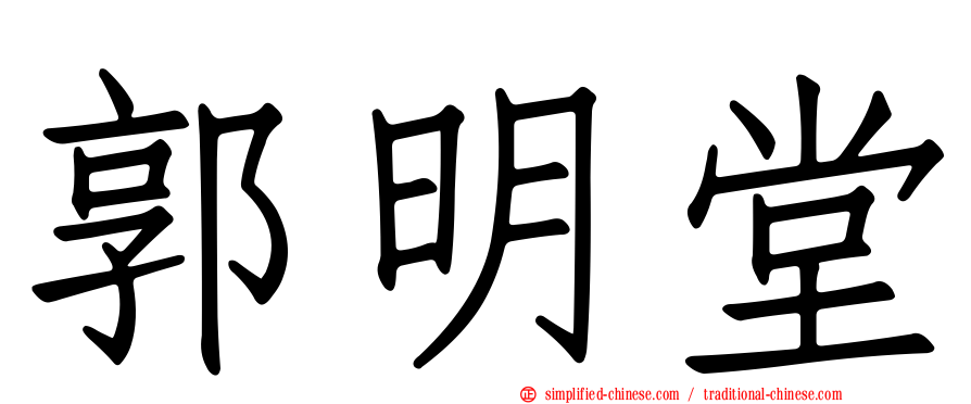 郭明堂