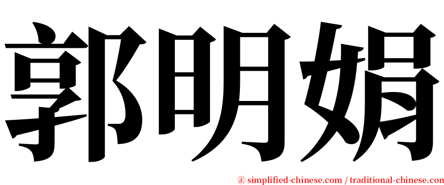 郭明娟 serif font