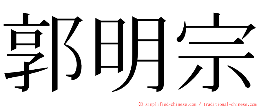 郭明宗 ming font