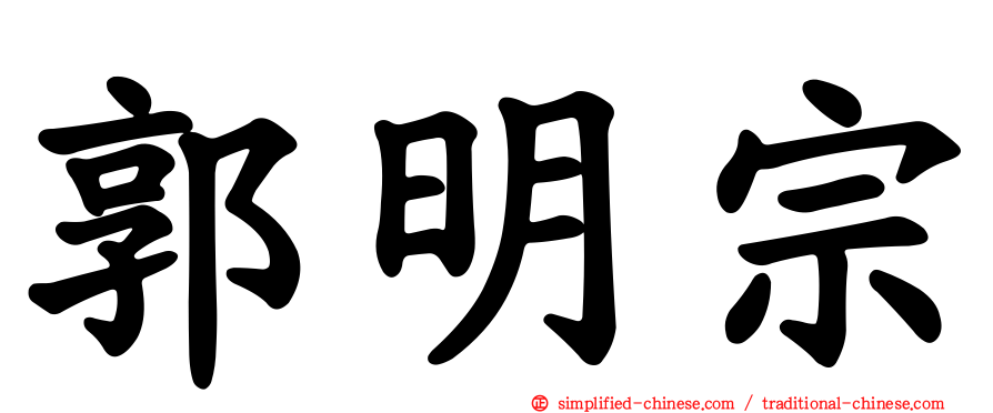 郭明宗