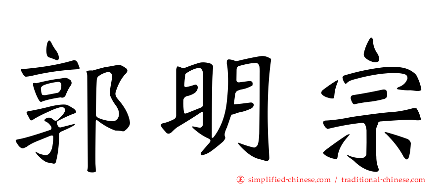 郭明宗