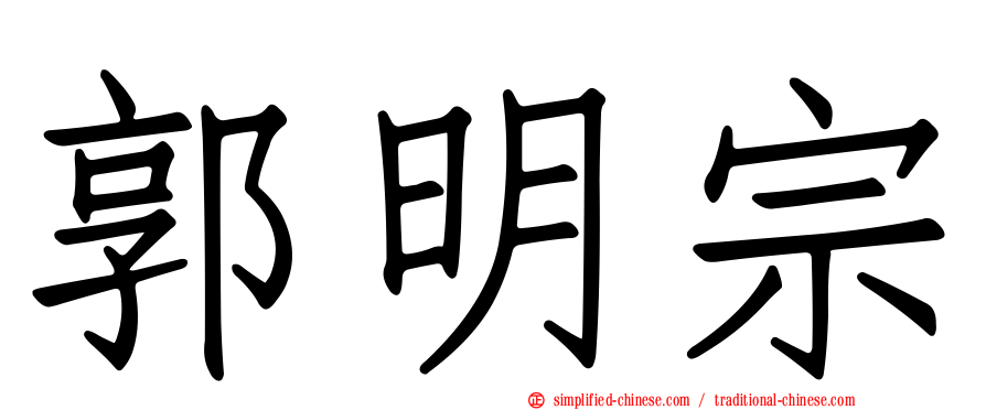 郭明宗