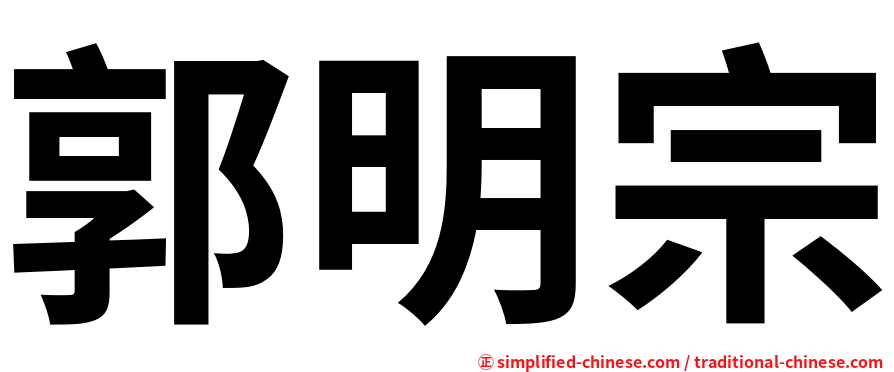 郭明宗