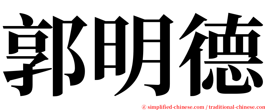 郭明德 serif font