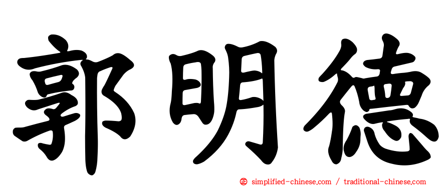 郭明德