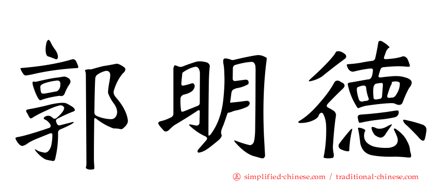 郭明德