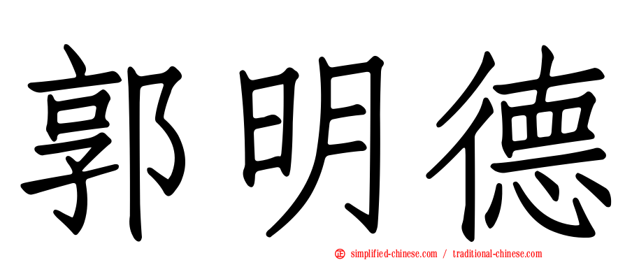 郭明德
